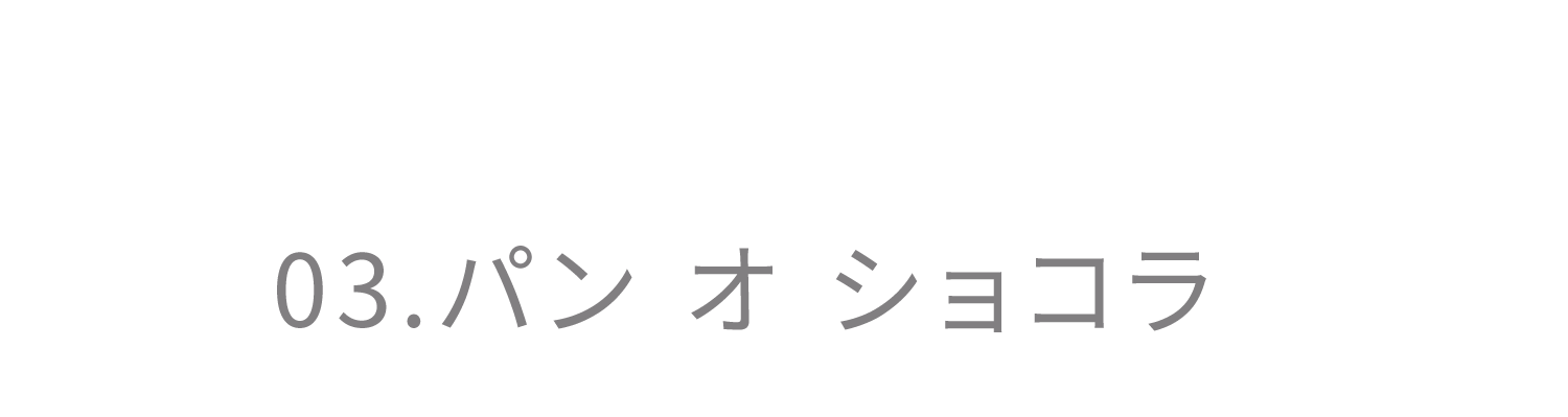 03.パン オ ショコラ