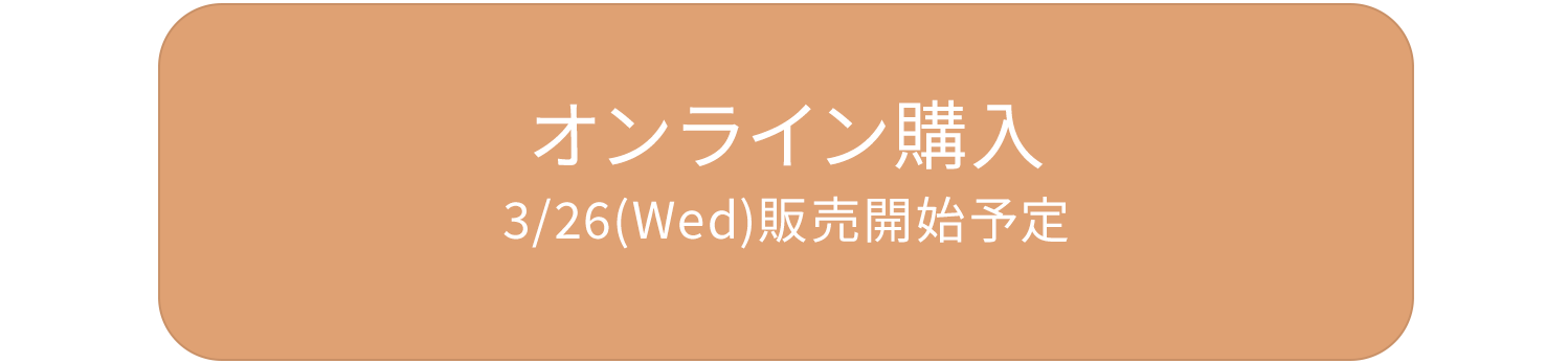 オンライン購入 3/26(Wed)販売開始予定